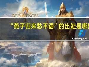 “燕子归来愁不语”的出处是哪里