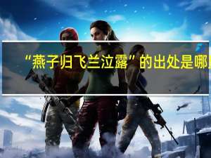 “燕子归飞兰泣露”的出处是哪里