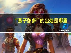 “燕子愁多”的出处是哪里