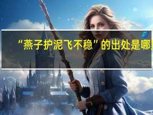 “燕子护泥飞不稳”的出处是哪里