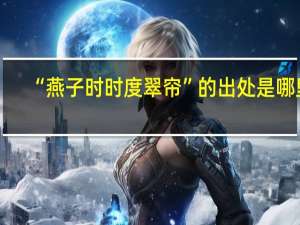 “燕子时时度翠帘”的出处是哪里