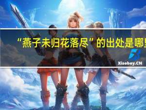 “燕子未归花落尽”的出处是哪里