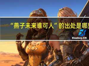 “燕子未来谁可人”的出处是哪里