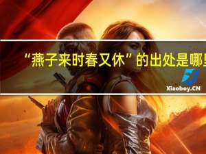 “燕子来时春又休”的出处是哪里