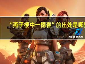 “燕子楼中一搦春”的出处是哪里