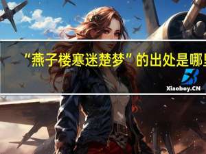 “燕子楼寒迷楚梦”的出处是哪里