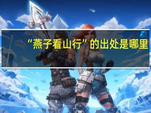 “燕子看山行”的出处是哪里