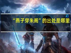 “燕子穿朱阁”的出处是哪里