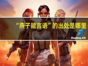 “燕子能言语”的出处是哪里