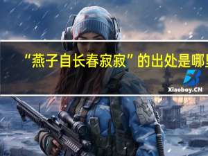 “燕子自长春寂寂”的出处是哪里
