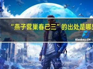 “燕子营巢春已三”的出处是哪里