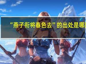 “燕子衔将春色去”的出处是哪里