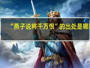 “燕子说将千万恨”的出处是哪里