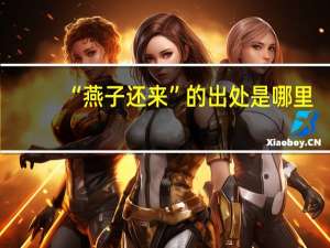 “燕子还来”的出处是哪里