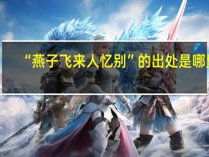 “燕子飞来人忆别”的出处是哪里