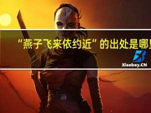 “燕子飞来依约近”的出处是哪里