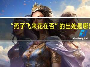 “燕子飞来花在否”的出处是哪里