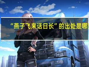 “燕子飞来话日长”的出处是哪里