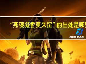 “燕寝凝香莫久留”的出处是哪里