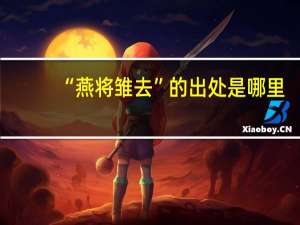 “燕将雏去”的出处是哪里