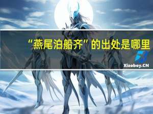 “燕尾泊船齐”的出处是哪里