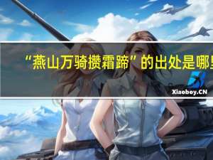 “燕山万骑攒霜蹄”的出处是哪里