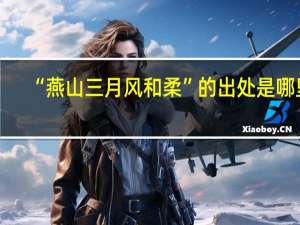 “燕山三月风和柔”的出处是哪里