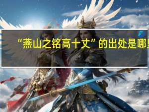 “燕山之铭高十丈”的出处是哪里