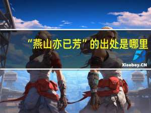 “燕山亦已芳”的出处是哪里