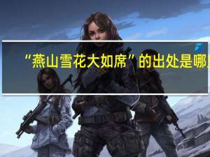 “燕山雪花大如席”的出处是哪里