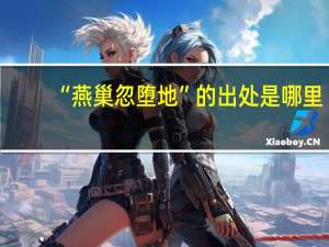 “燕巢忽堕地”的出处是哪里