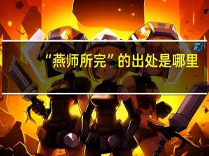 “燕师所完”的出处是哪里