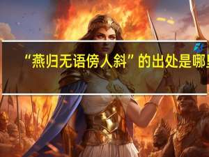 “燕归无语傍人斜”的出处是哪里