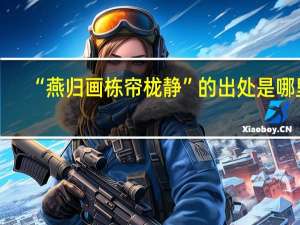“燕归画栋帘栊静”的出处是哪里