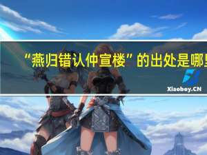 “燕归错认仲宣楼”的出处是哪里