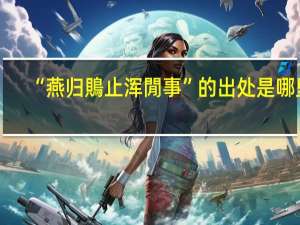 “燕归鵙止浑閒事”的出处是哪里
