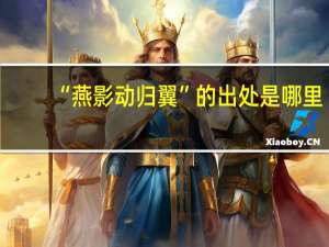 “燕影动归翼”的出处是哪里