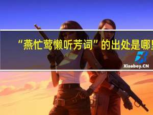 “燕忙莺懒听芳词”的出处是哪里