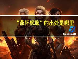 “燕怀枫腹”的出处是哪里