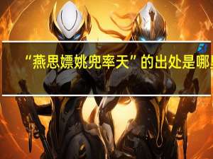 “燕思嫖姚兜率天”的出处是哪里