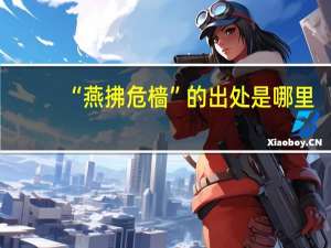 “燕拂危樯”的出处是哪里