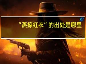 “燕掠红衣”的出处是哪里