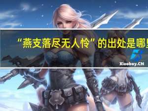 “燕支落尽无人怜”的出处是哪里