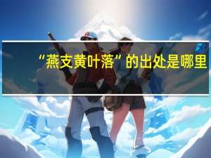 “燕支黄叶落”的出处是哪里