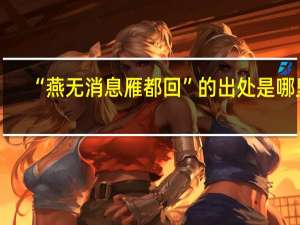 “燕无消息雁都回”的出处是哪里