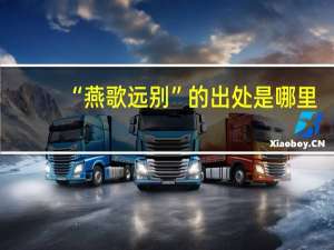 “燕歌远别”的出处是哪里