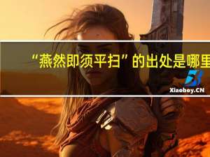 “燕然即须平扫”的出处是哪里