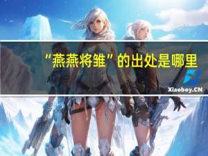 “燕燕将雏”的出处是哪里