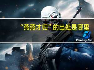 “燕燕才归”的出处是哪里