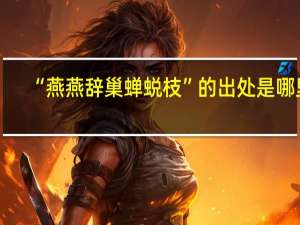 “燕燕辞巢蝉蜕枝”的出处是哪里